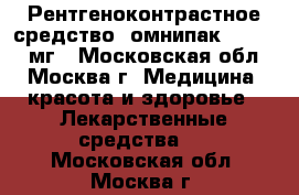 Рентгеноконтрастное средство  омнипак 300.  100мг - Московская обл., Москва г. Медицина, красота и здоровье » Лекарственные средства   . Московская обл.,Москва г.